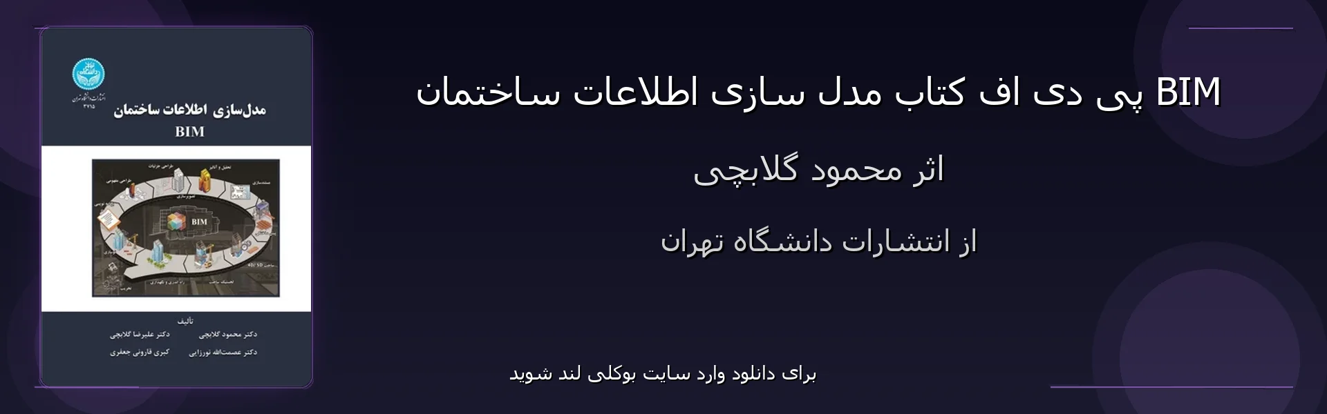 مدل سازی اطلاعات ساختمان BIM - بنر - فایل استور